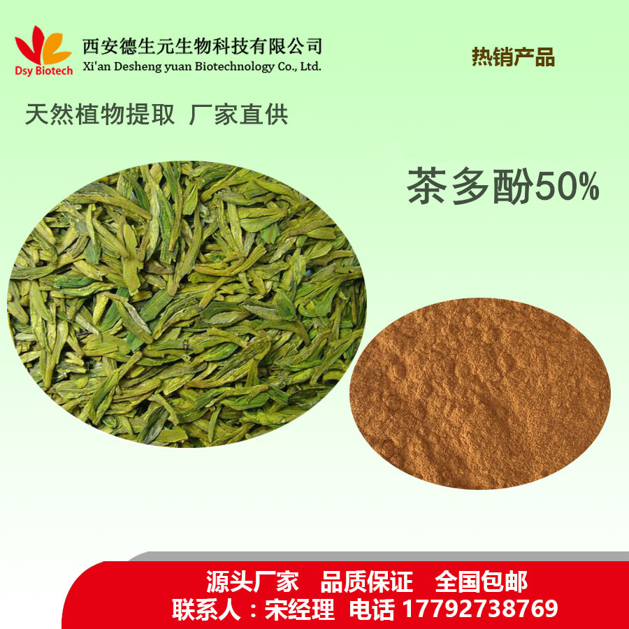 茶多酚50%